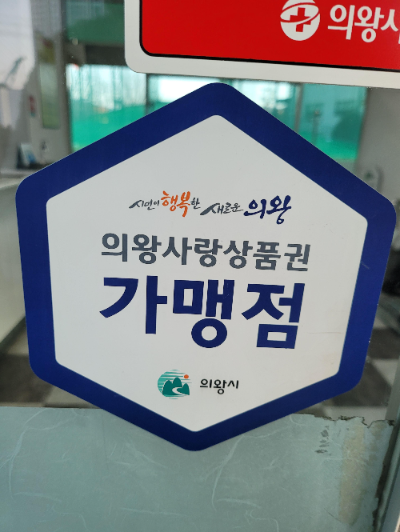 의왕사랑 상품권 가맹점