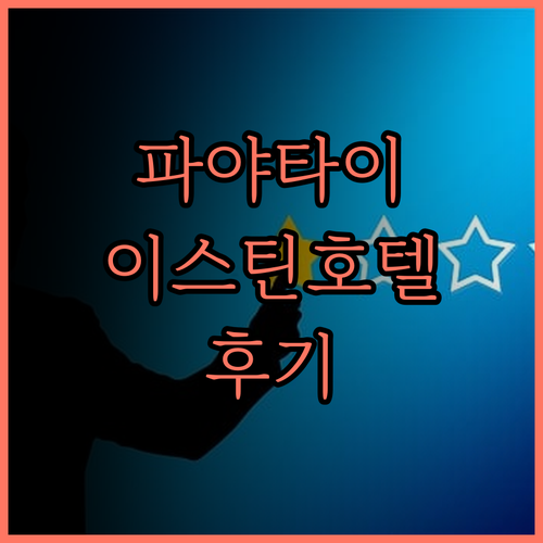 방콕 파야타이 이스틴 그랜드 호텔 후