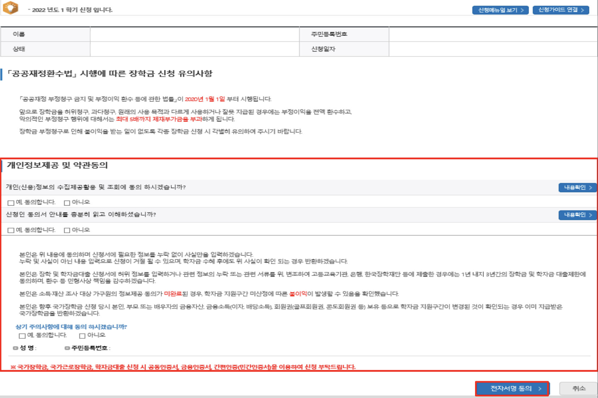 국가장학금 신청 개인정보제공 동의