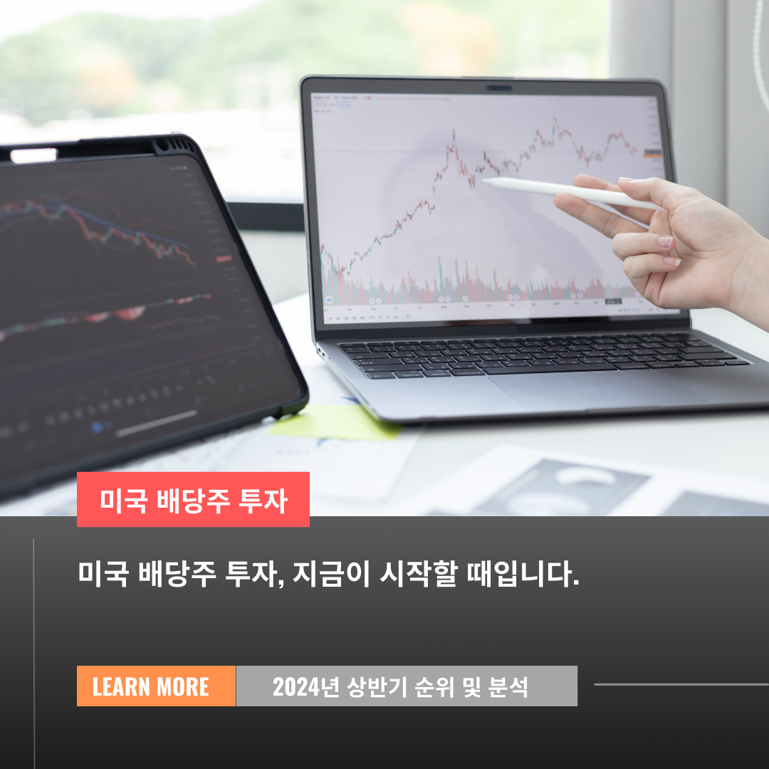 미국 배당주 투자, 지금이 시작할 때입니다! : 2024년 상반기 순위 및 분석