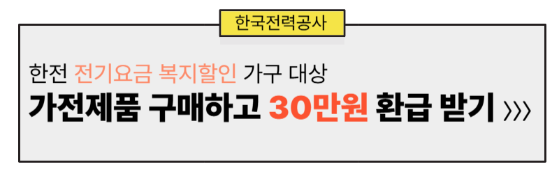 한전 복지할인 가전 구매 지원
