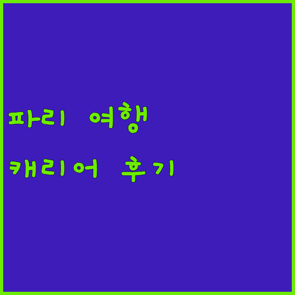 파리 여행 필수템 트립앤라인 알루미늄..
