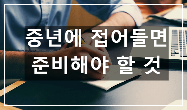 중년에 접어들면 준비해야 할 것