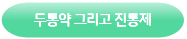 클릭하시면 두통약과 진통제에 관한 글로 이동됩니다.
