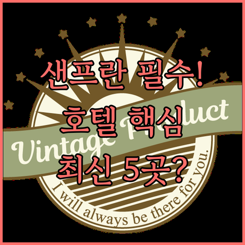 샌프란시스코 여행 비즈니스 최적 호텔..