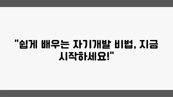 직장인 자기개발, 추천 수업으로 쉽게 완성하기