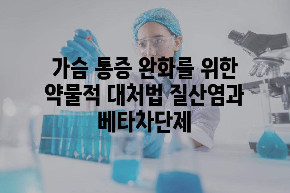 가슴 통증 완화를 위한 약물적 대처법 질산염과 베타차단제