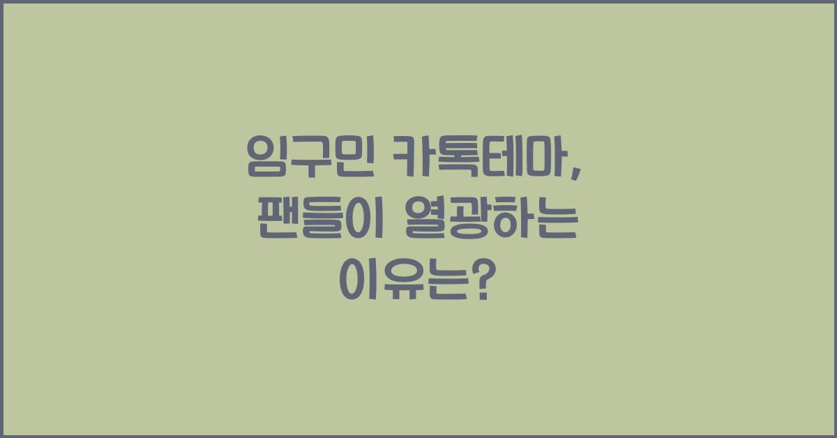 임구민 카톡테마
