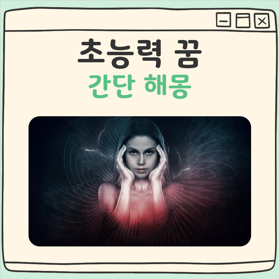 초능력 꿈 해몽 대표 이미지