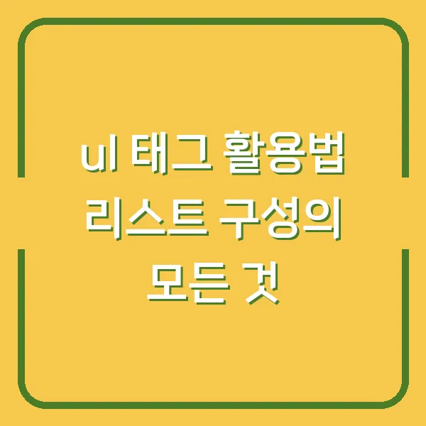 ul 태그 활용법 리스트 구성의 모든 것