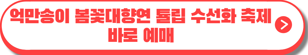 억만송이 봄꽃 대향연 튤립 수선화축제