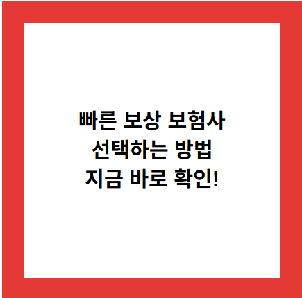 빠른 보상 보험사
선택하는 방법
지금 바로 확인!