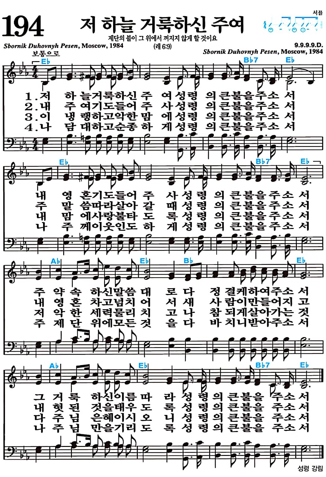 [찬송가 194장] 저 하늘 거룩하신 주여 #가사/악보/NWC/MP3 다운로드