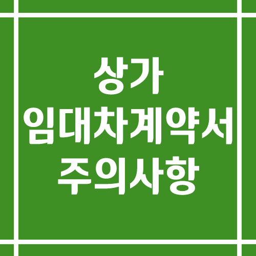 상가임대차계약서 작성 시 주의사항