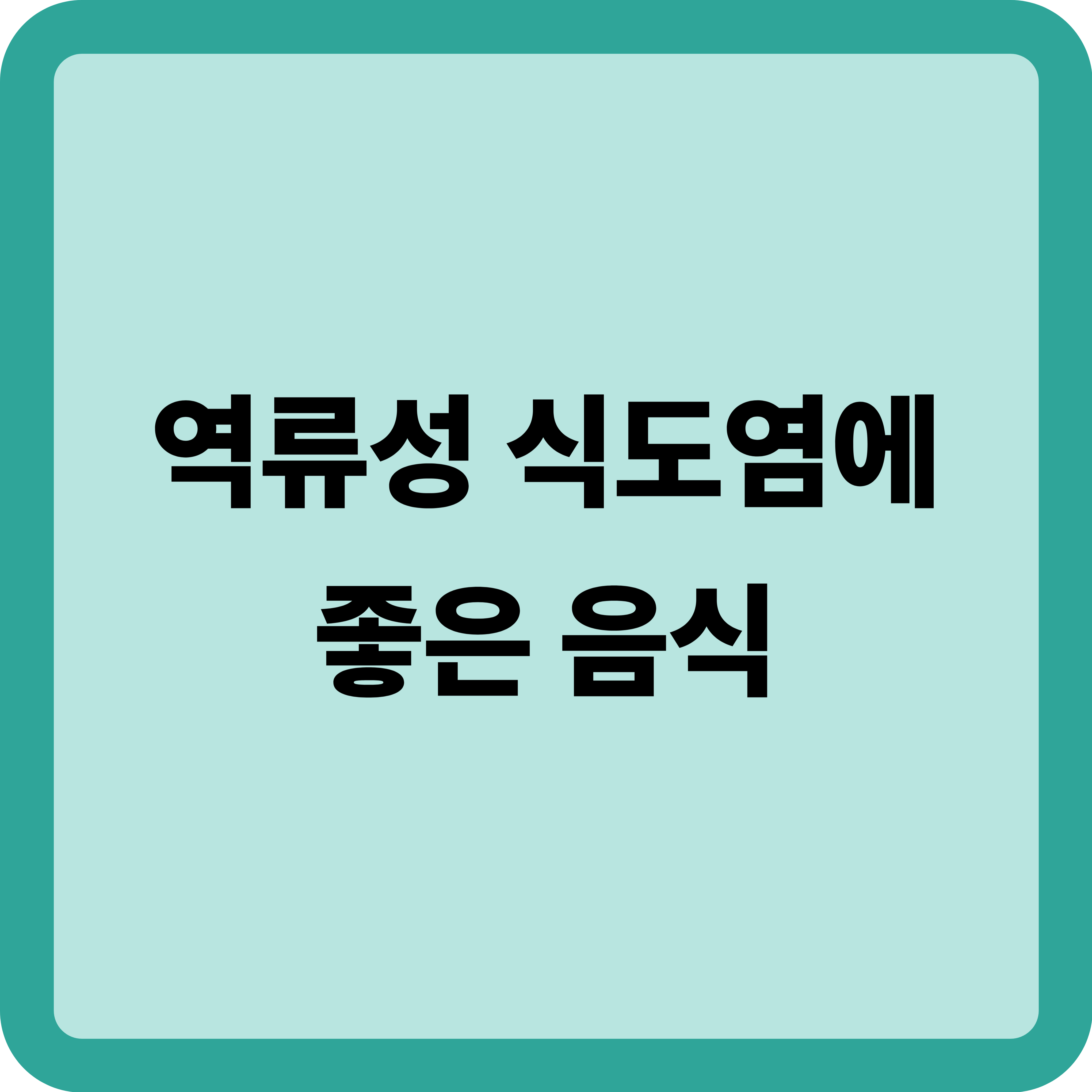 역류성식도염에 좋은 음식