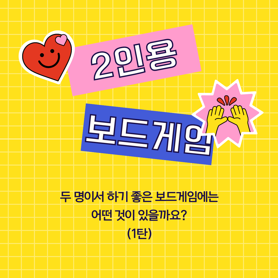 2인 보드게임