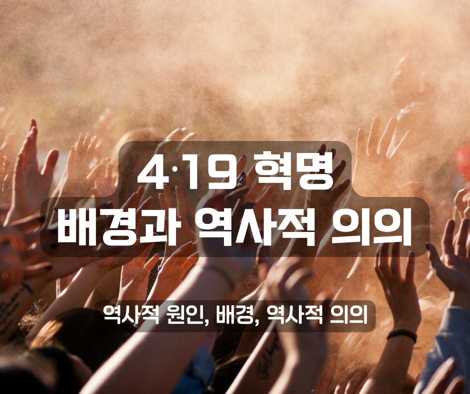 419혁명 원인, 배경과 역사적 의의