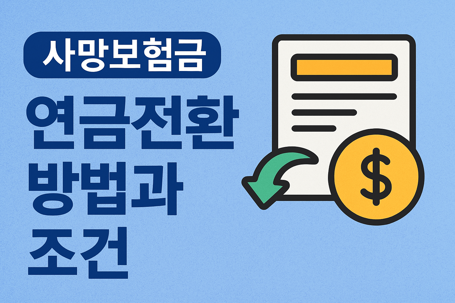 사망보험금 연금 전환 알아보기