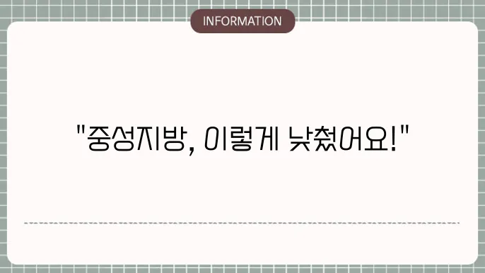 중성지방 낮추는 법, 정상 수치 달성 후기