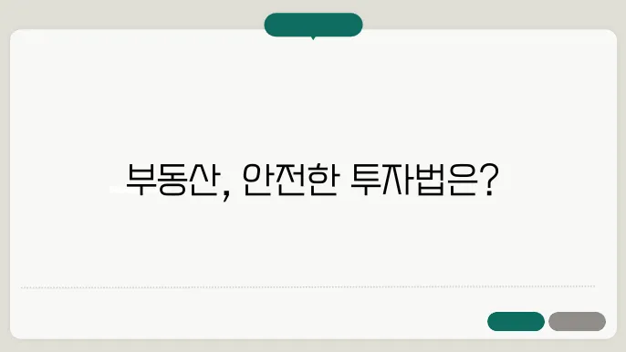부동산 투자 리스크 관리법
