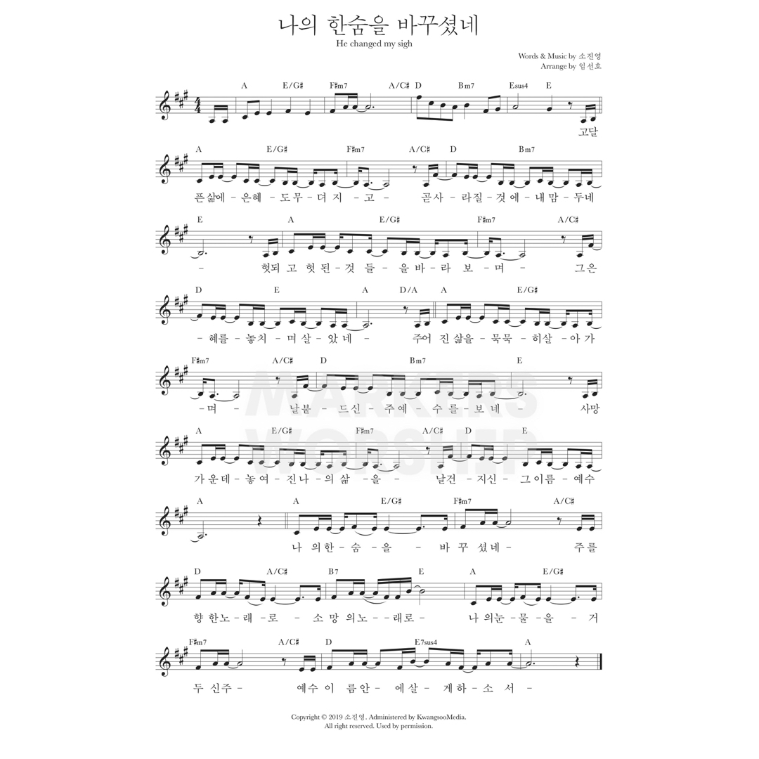 나의 한숨을 바꾸셨네 He Changed My Sigh(예수 이름 안에 살게 하소서)-마커스워십 MARKERS WORSHIP(A코드/가사/영상/악보)