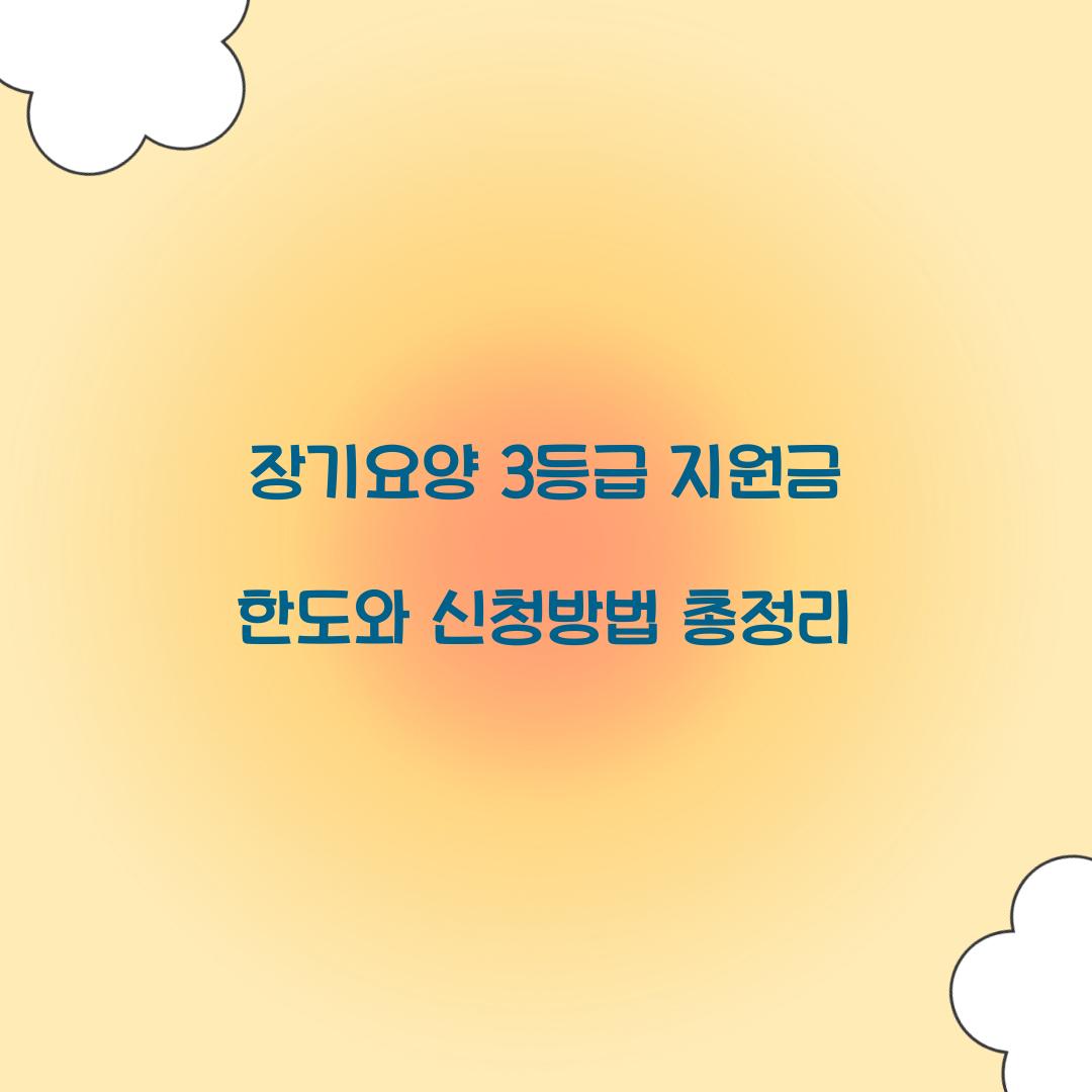 장기요양 3등급 지원금