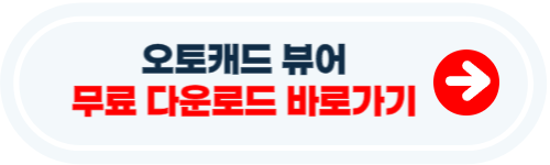 오토캐드 뷰어 무료 다운로드 한글판