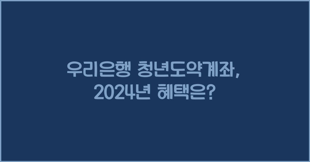 우리은행 청년도약계좌