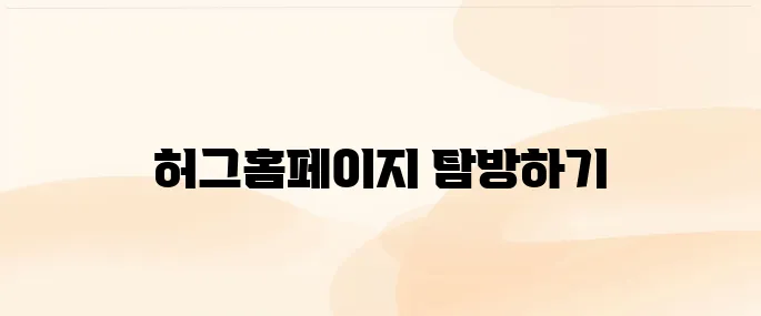 허그(hug) 주택도시보증공사 홈페이지 바로가기