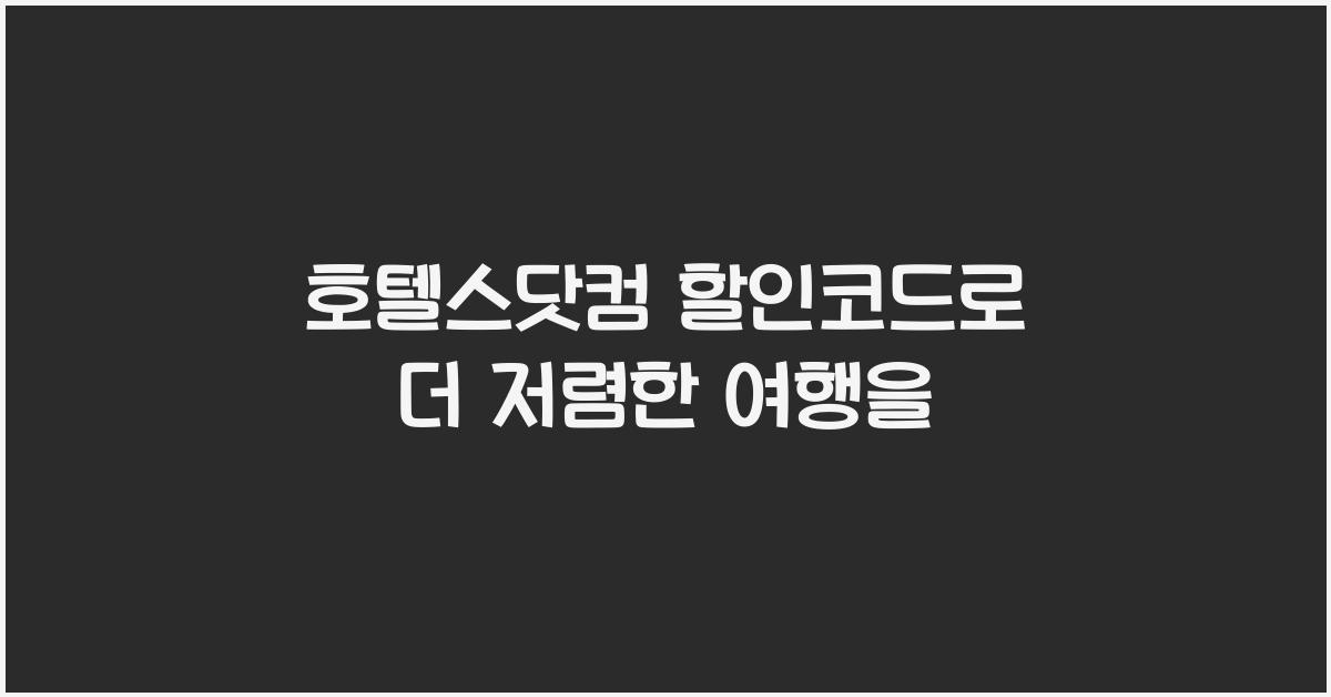 호텔스닷컴 할인코드