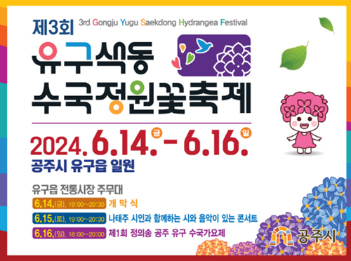2024년-공주-유구색동수국정원-꽃축제-기본정보-프로그램-정보