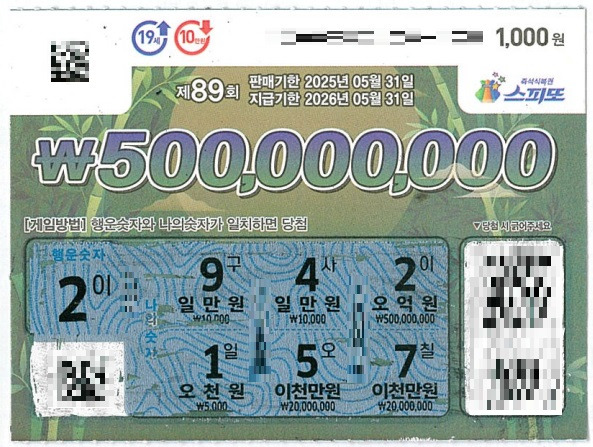 스피또1000 89회 1등 당첨복권