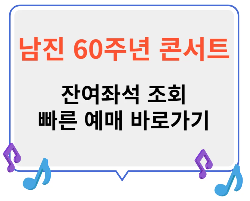 "남진 데뷔 60주년 기념 전국투어 대전 콘서트 일정 및 할인 예매 정보 확인하세요! 감동과 추억이 함께하는 무대."