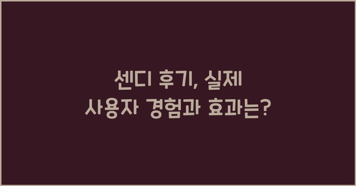 센디 후기