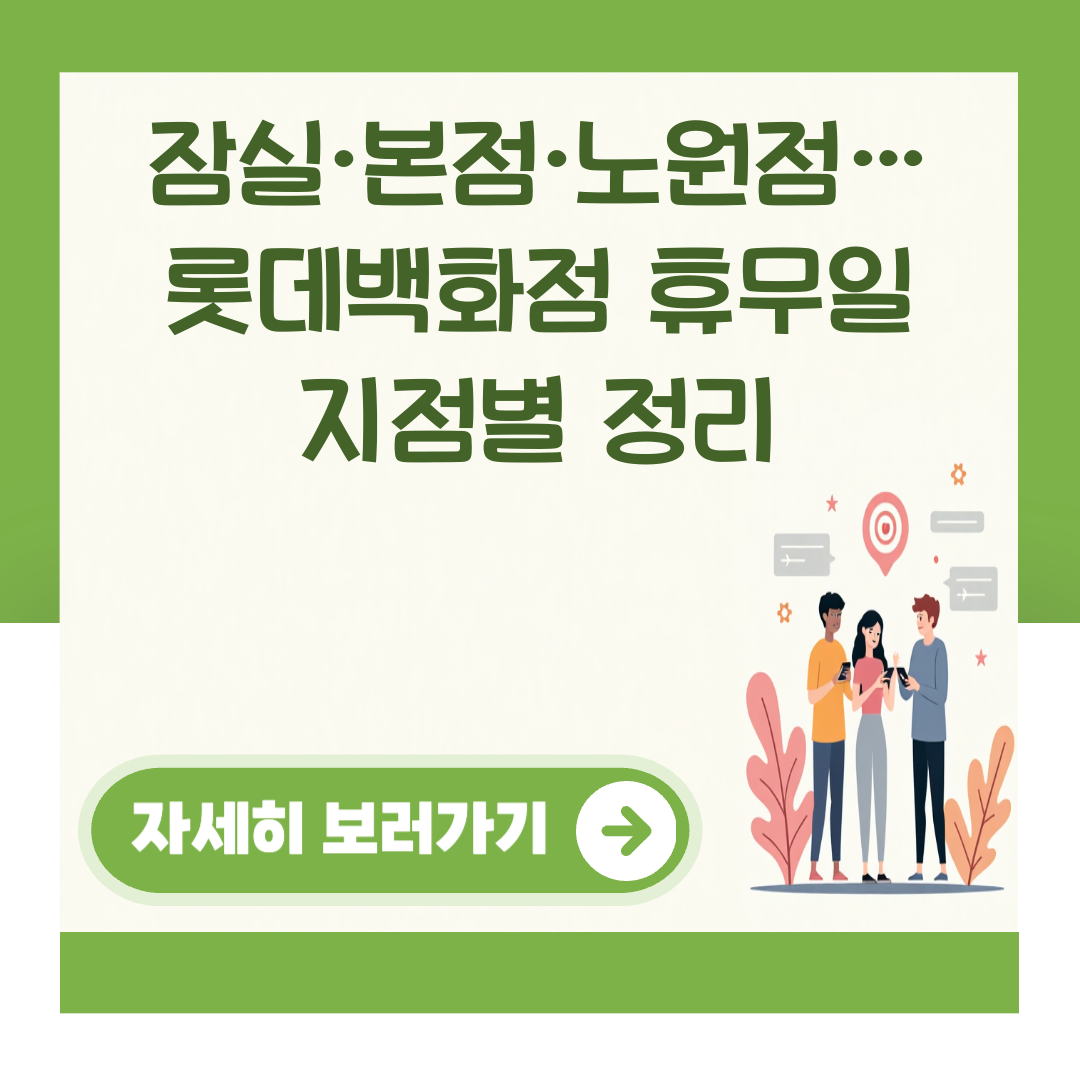 잠실·본점·노원점… 롯데백화점 휴무일 지점별 정리 대표 이미지