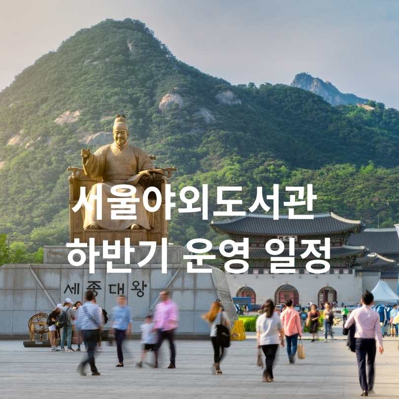 서울야외도서관 2025 가을 개장