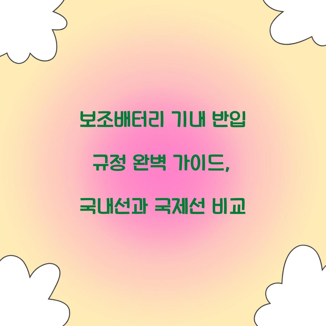 보조배터리 기내 반입 규정