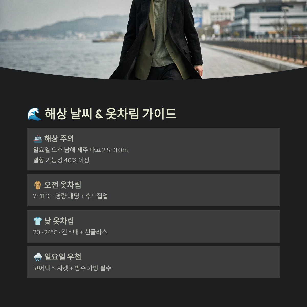 해상 날씨 & 옷차림 가이드