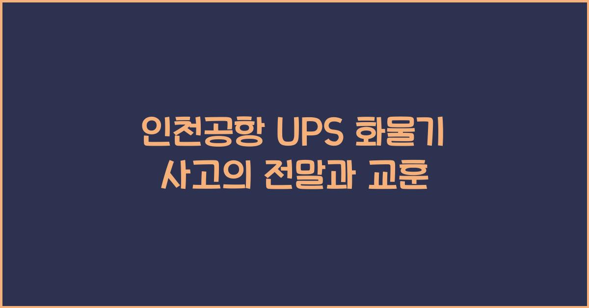 인천공항 ups 화물기 사고