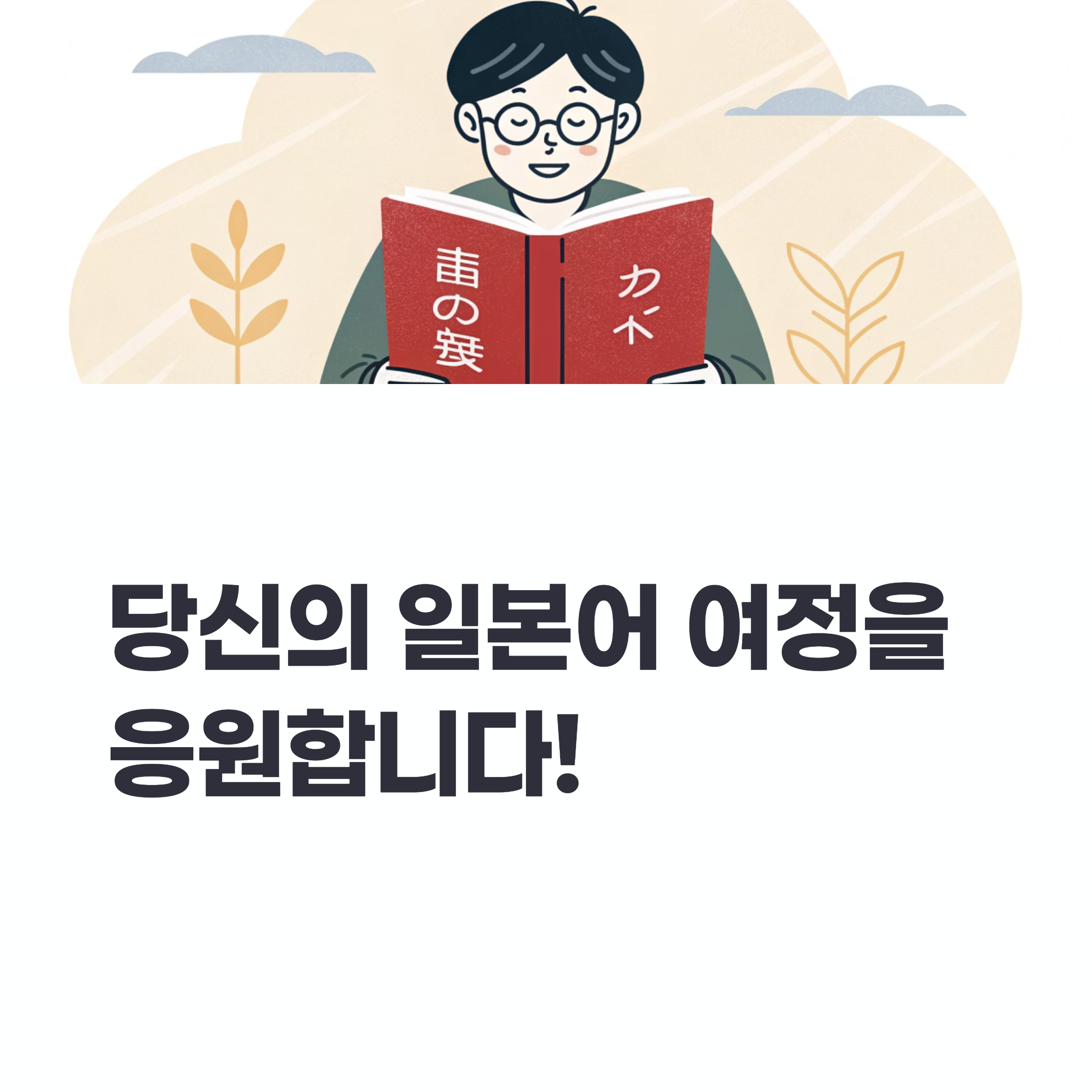 일본어 실력이 향상되어 기뻐하는 왕초보의 모습