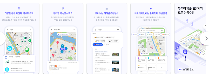 대중교통, 자전거, 킥보드 실시간 정보와 장소검색, 길 찾기, 전국의 버스, 지하철 실시간 정보 조회