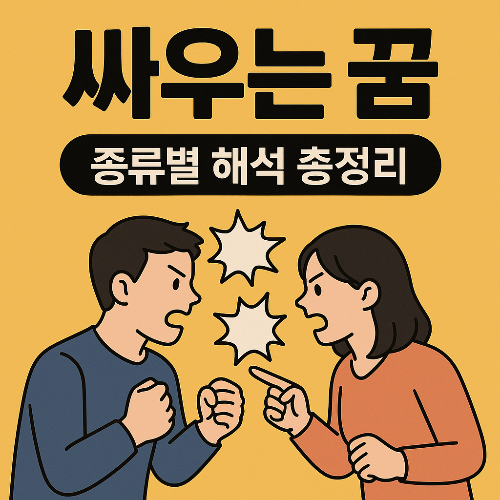 싸우는 꿈 종류별 해석 총정리