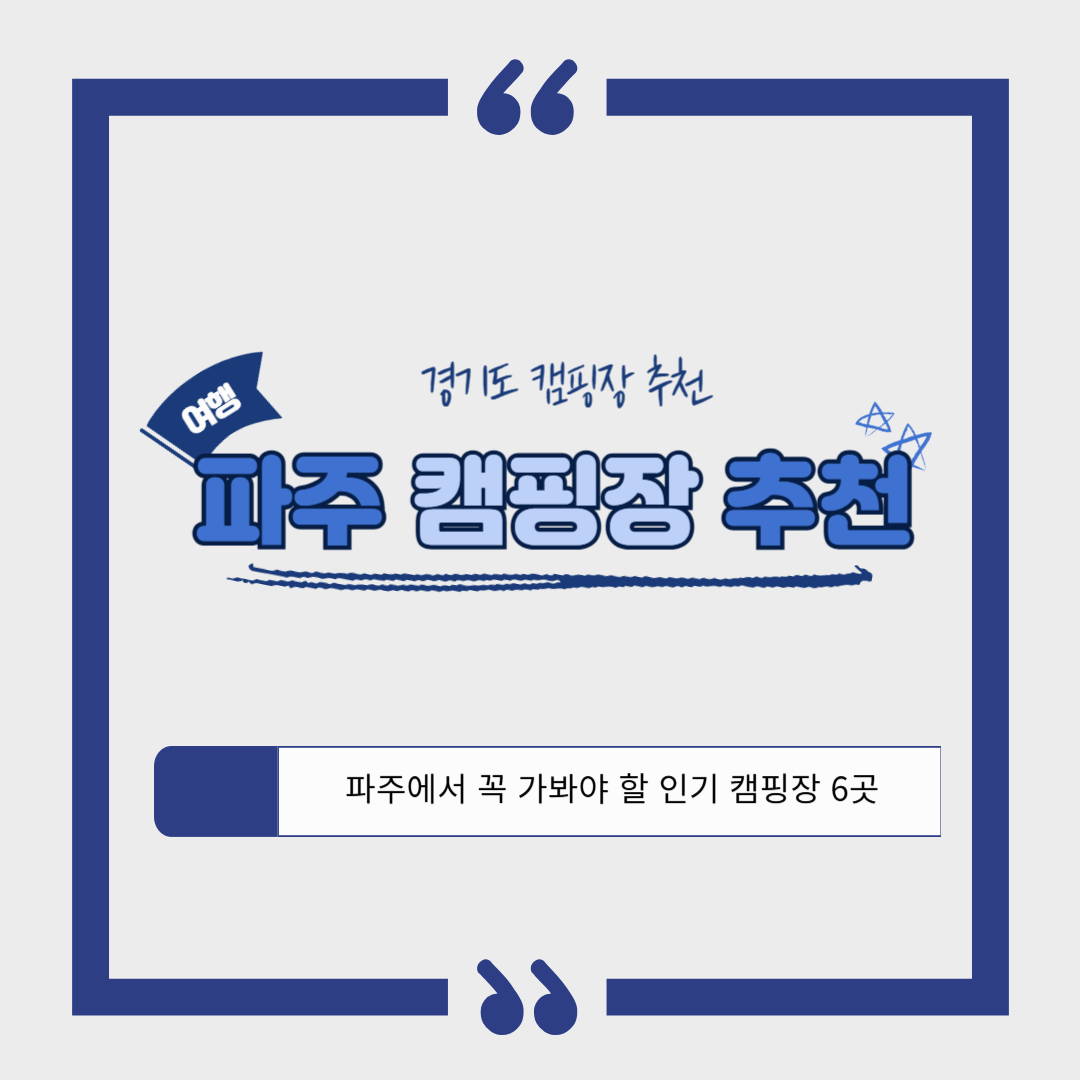 [경기도 캠핑장 추천] 파주에서 꼭 가봐야 할 인기 캠핑장 6곳 총정리!