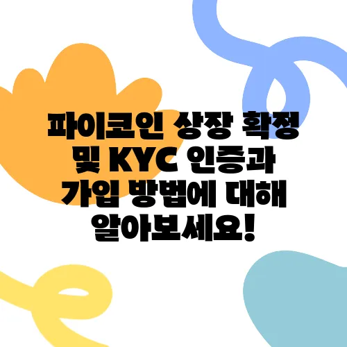 파이코인 상장 확정 및 KYC 인증과 가입 방법에 대해 알아보세요!