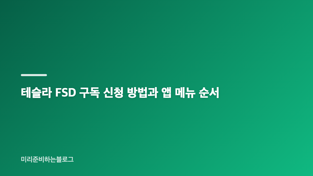 테슬라 FSD 구독 신청 전 차량과 계정 조건 확인