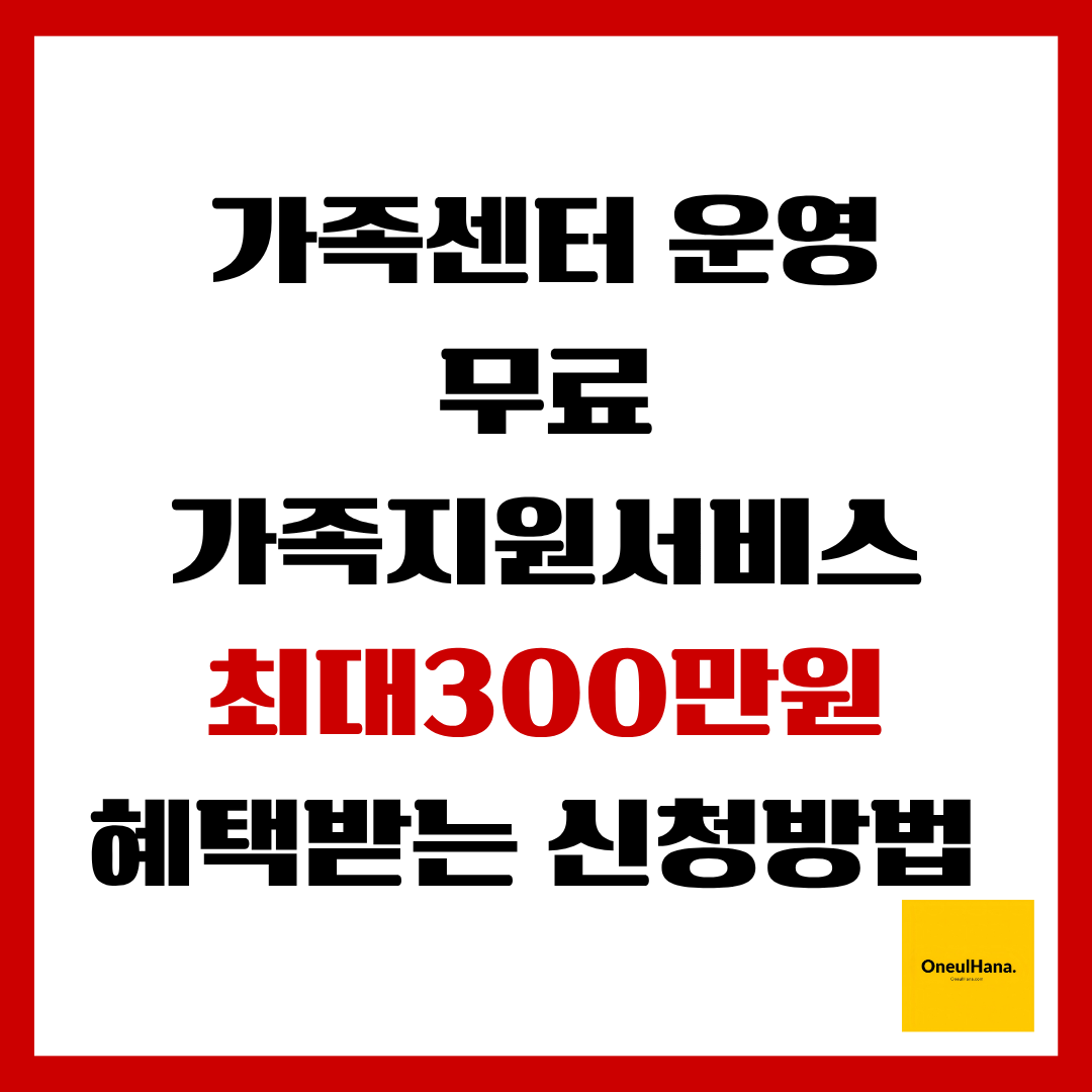 가족센터운영서비스혜택받는방법 (1)