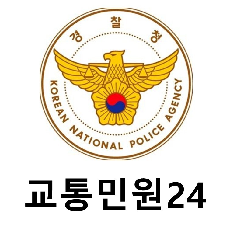 경찰청 교통민원24