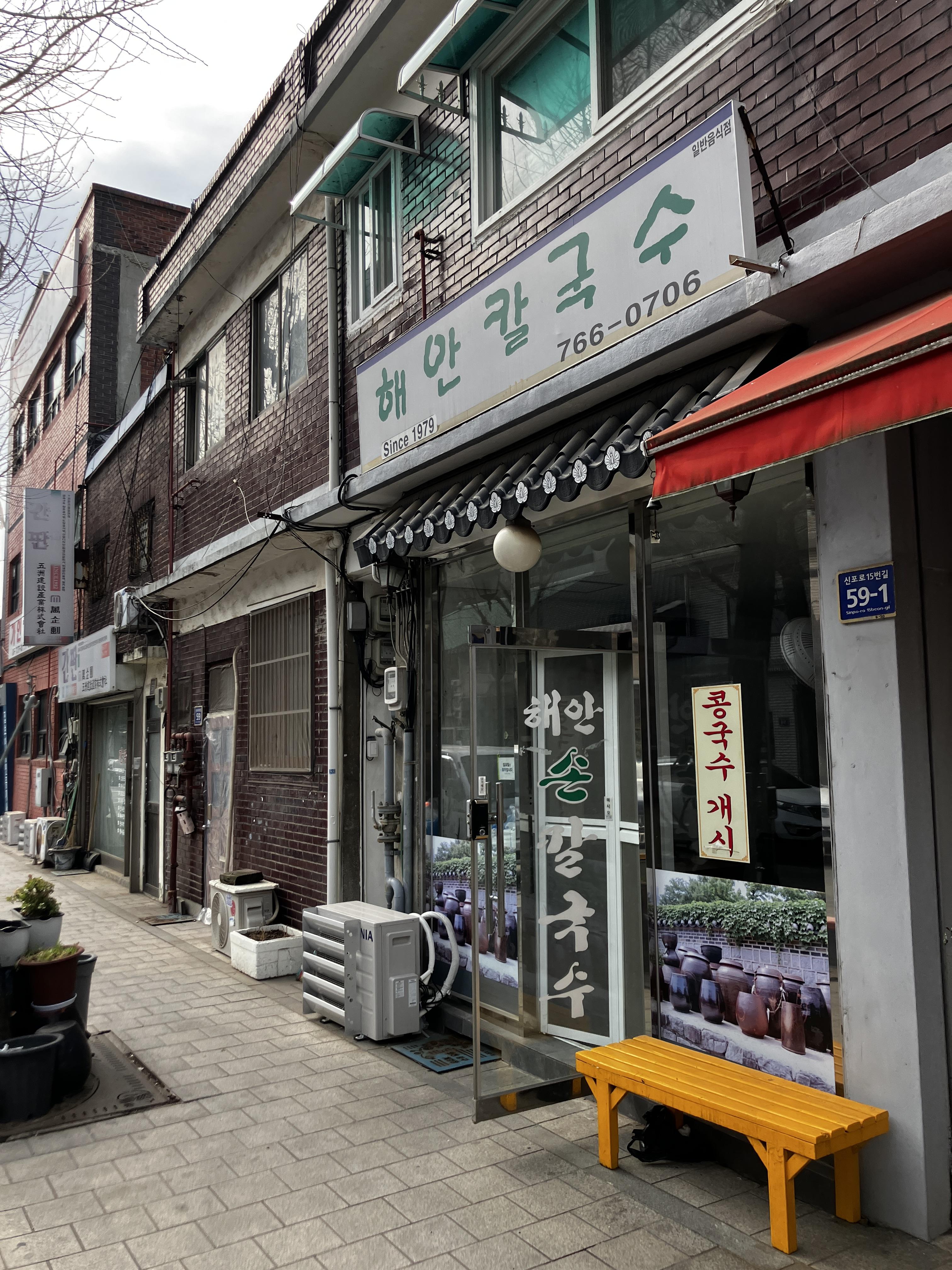 생활의달인 맛집인천 해안칼국수