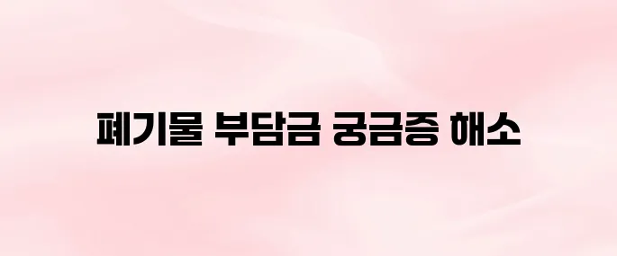 폐기물처분 부담금 제도 및 홈페이지 알아보기
