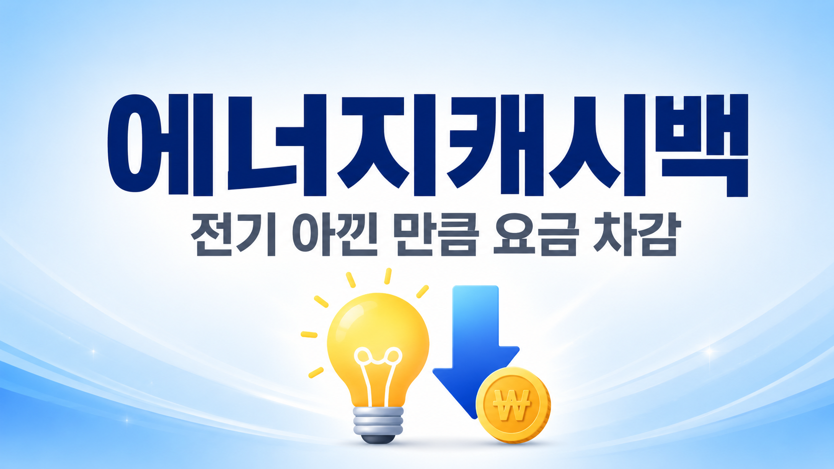 에너지캐시백 대표이미지